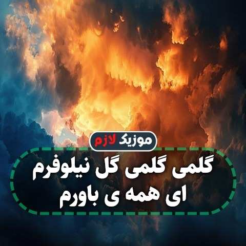 دانلود آهنگ گلمی گلمی گل نیلوفرم ای همه ی باورم